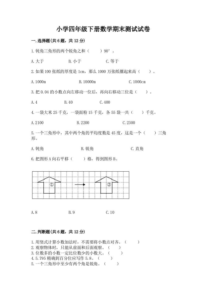 小学四年级下册数学期末测试试卷精品【满分必刷】