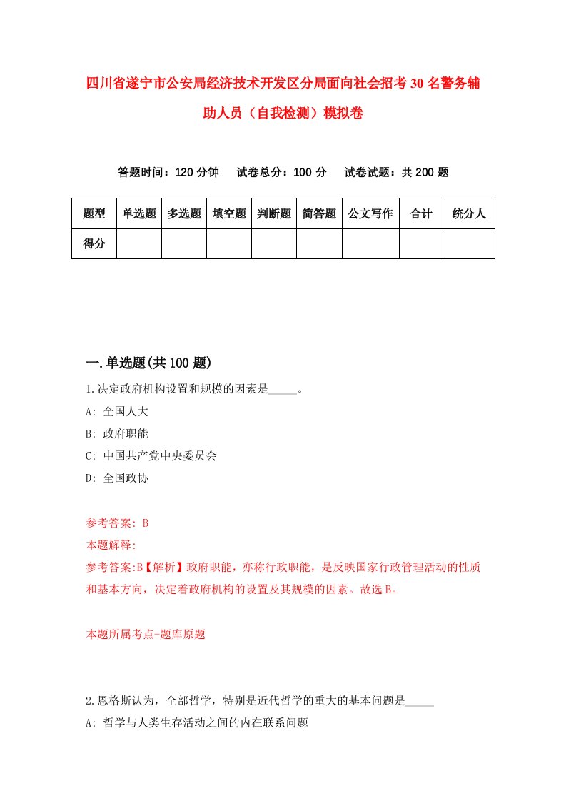 四川省遂宁市公安局经济技术开发区分局面向社会招考30名警务辅助人员自我检测模拟卷8