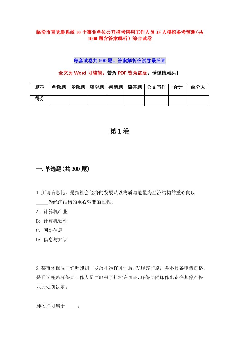 临汾市直党群系统10个事业单位公开招考聘用工作人员35人模拟备考预测共1000题含答案解析综合试卷