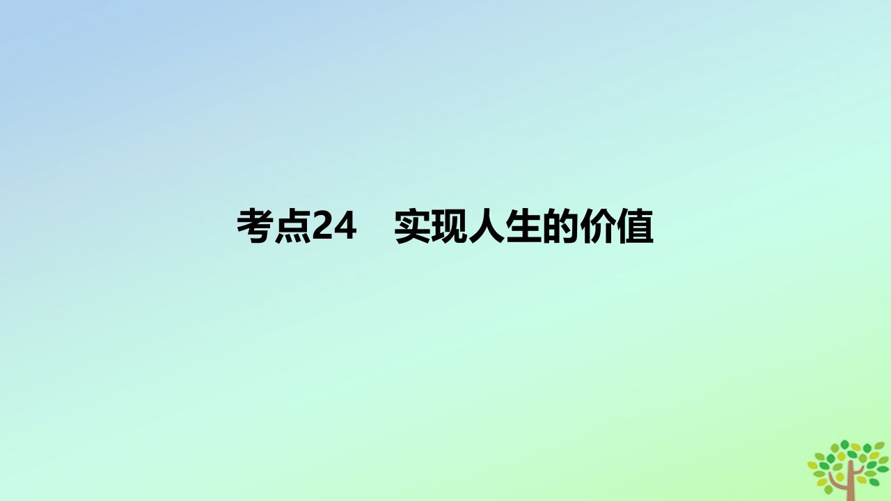 2024版高考政治一轮复习专题基础练专题九认识社会与价值选择考点24实现人生的价值作业课件