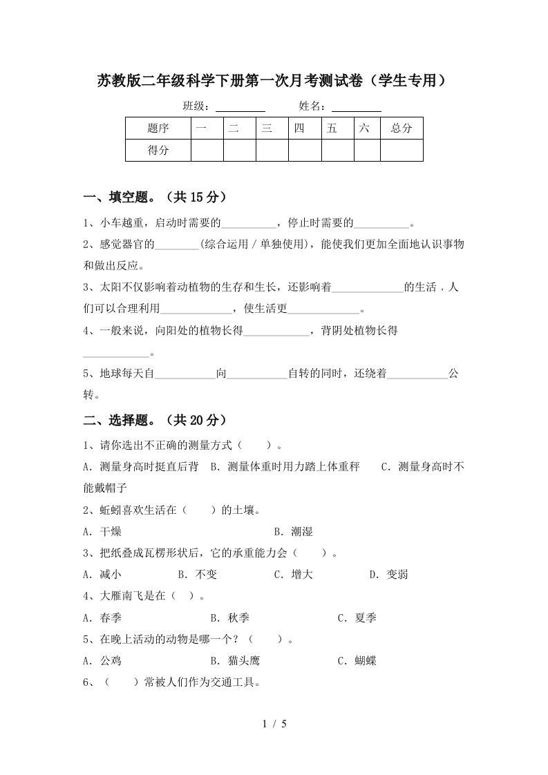 苏教版二年级科学下册第一次月考测试卷学生专用