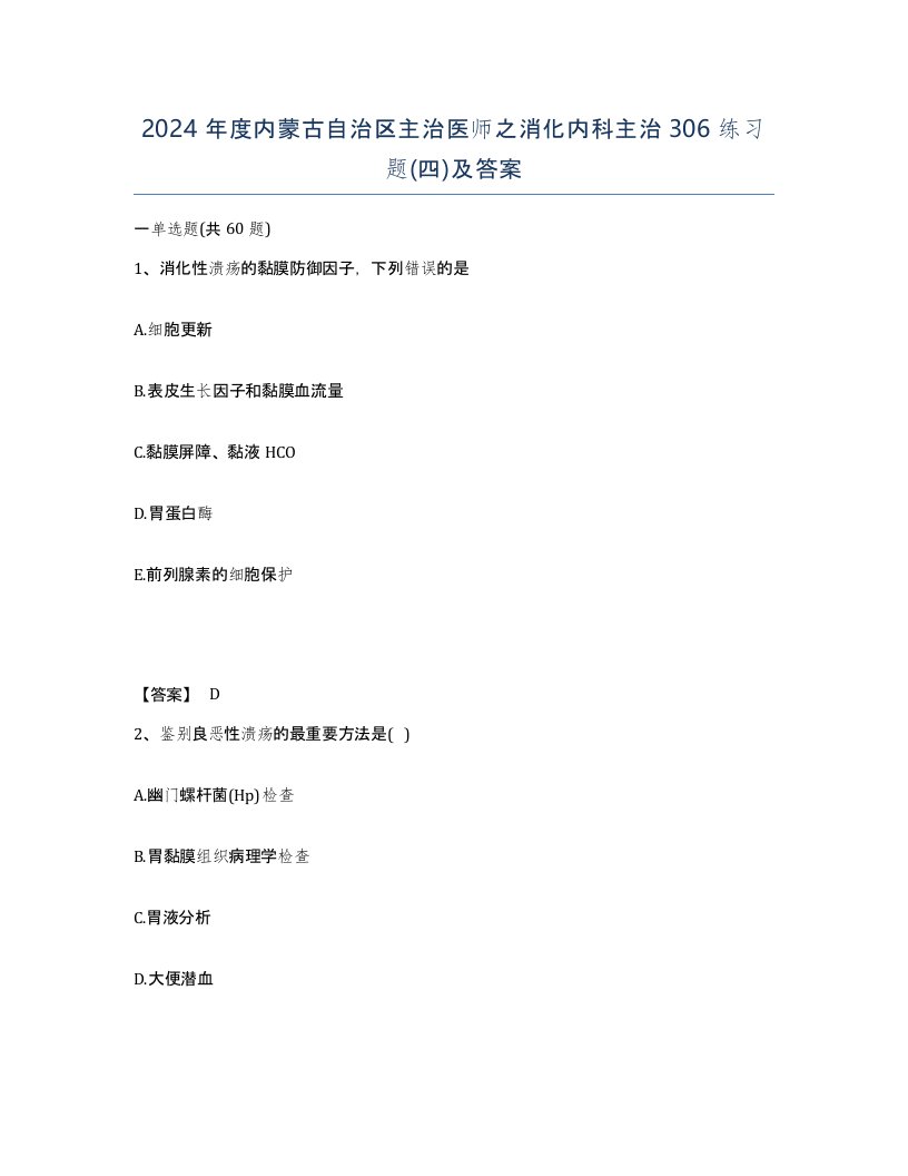 2024年度内蒙古自治区主治医师之消化内科主治306练习题四及答案