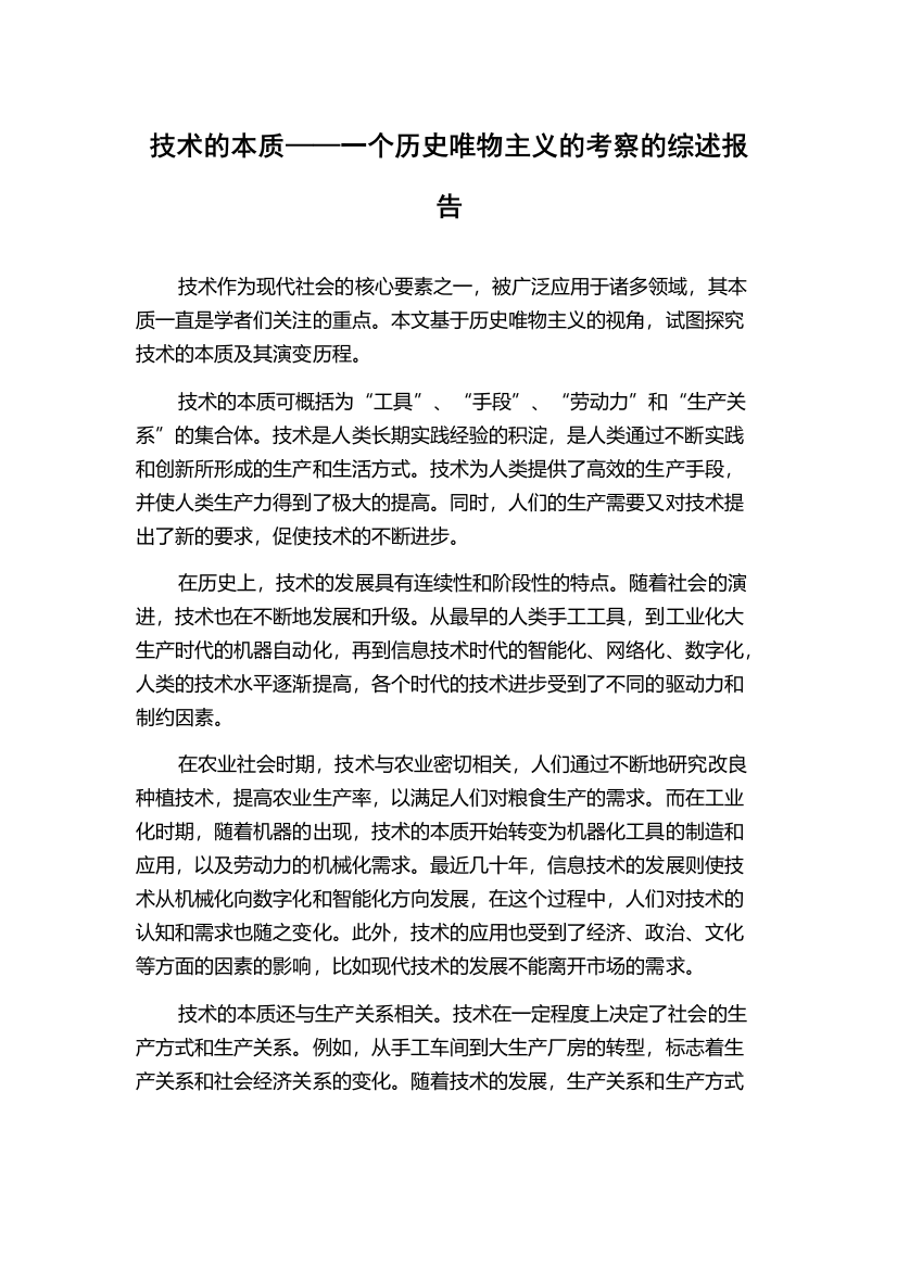 技术的本质——一个历史唯物主义的考察的综述报告