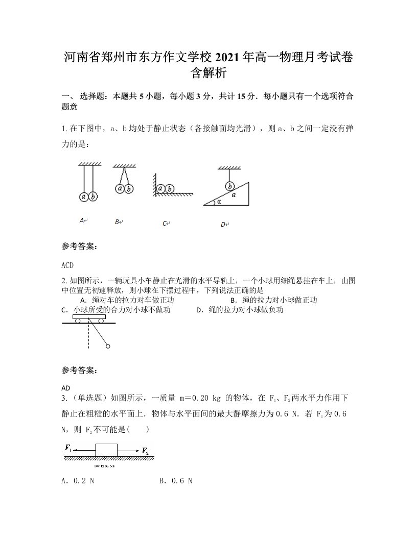 河南省郑州市东方作文学校2021年高一物理月考试卷含解析