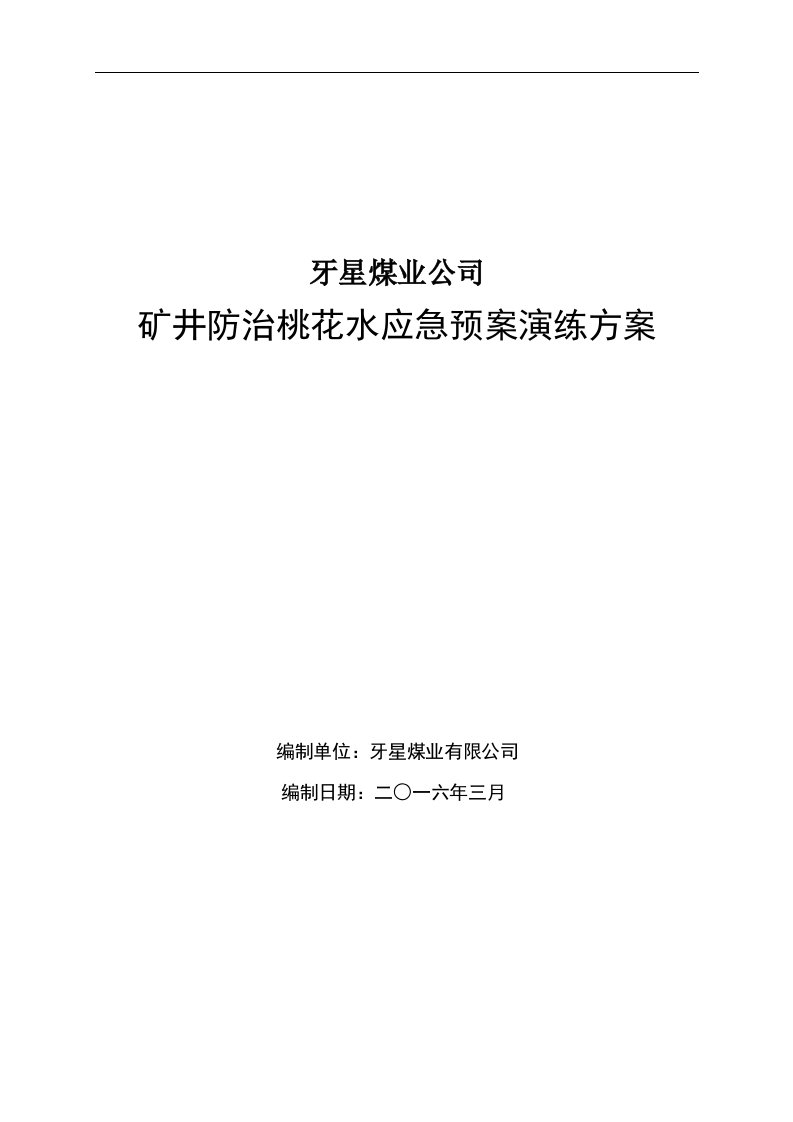 2016年矿井防治桃花水应急演练方案