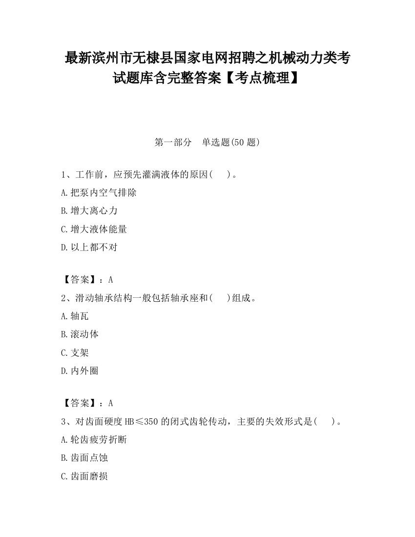 最新滨州市无棣县国家电网招聘之机械动力类考试题库含完整答案【考点梳理】