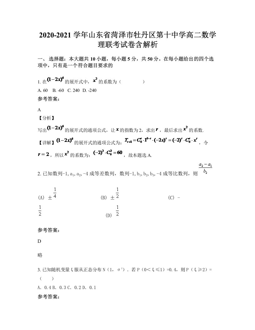 2020-2021学年山东省菏泽市牡丹区第十中学高二数学理联考试卷含解析