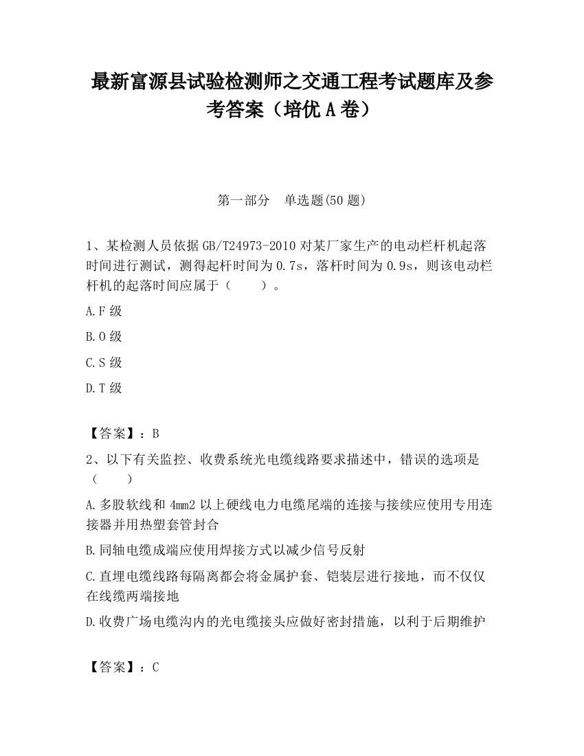 最新富源县试验检测师之交通工程考试题库及参考答案（培优A卷）