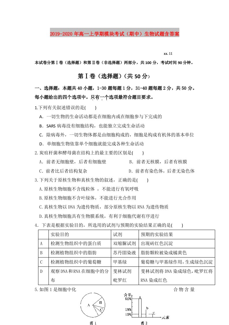 2019-2020年高一上学期模块考试（期中）生物试题含答案