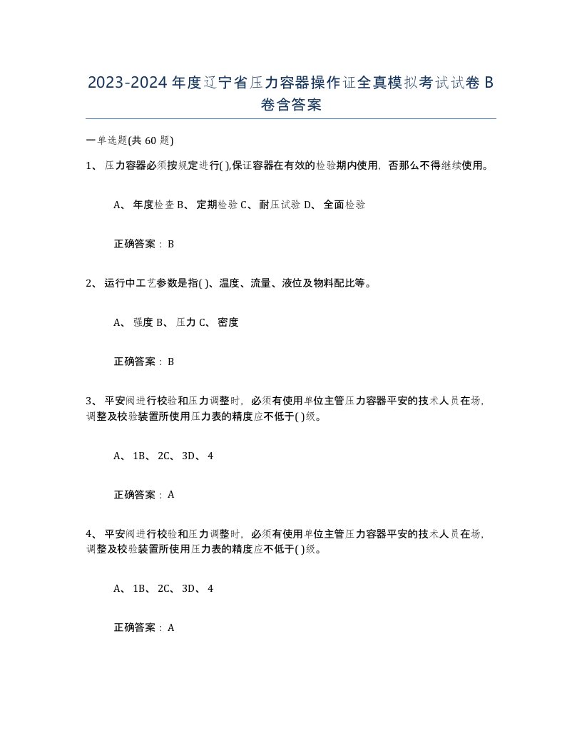 2023-2024年度辽宁省压力容器操作证全真模拟考试试卷B卷含答案