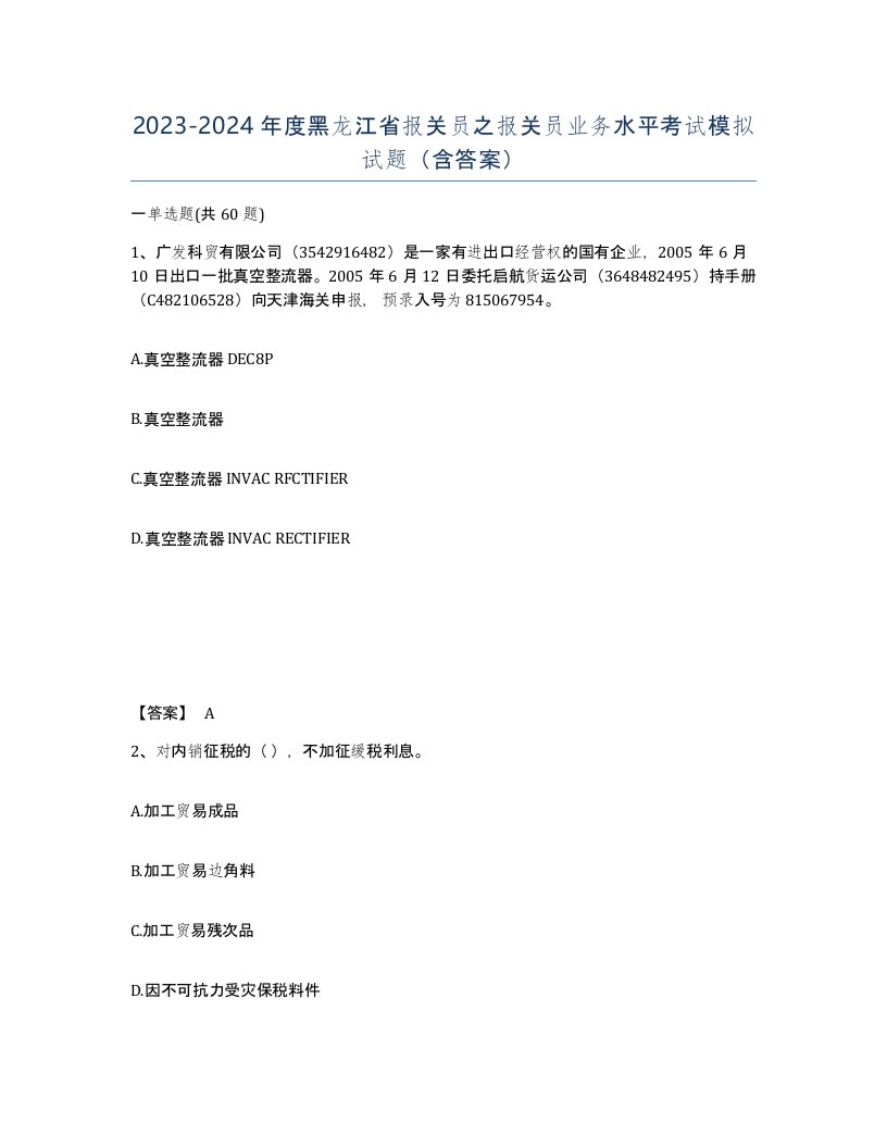 2023-2024年度黑龙江省报关员之报关员业务水平考试模拟试题含答案