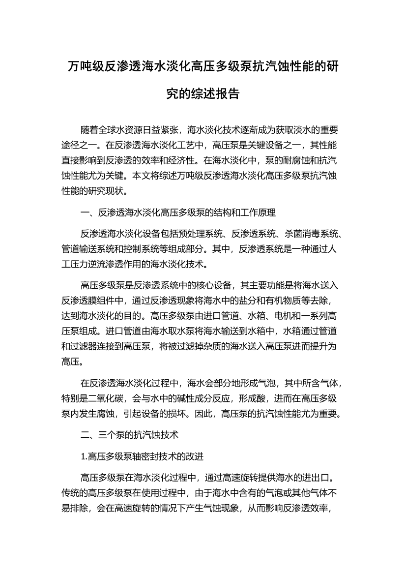 万吨级反渗透海水淡化高压多级泵抗汽蚀性能的研究的综述报告