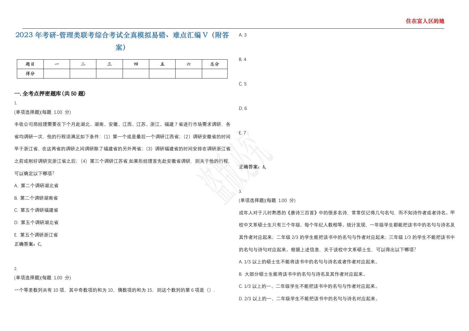 2023年考研-管理类联考综合考试全真模拟易错、难点汇编V（附答案）精选集116