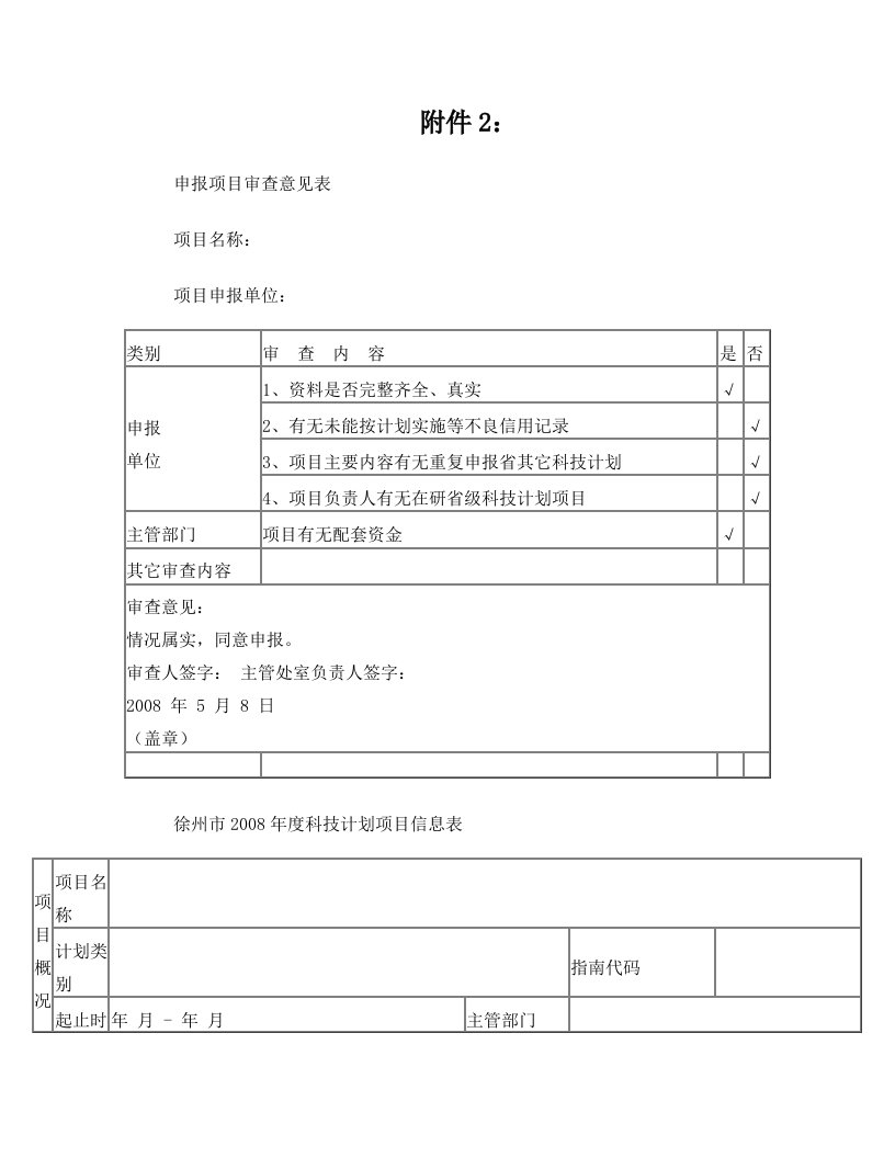 申报项目审查意见表