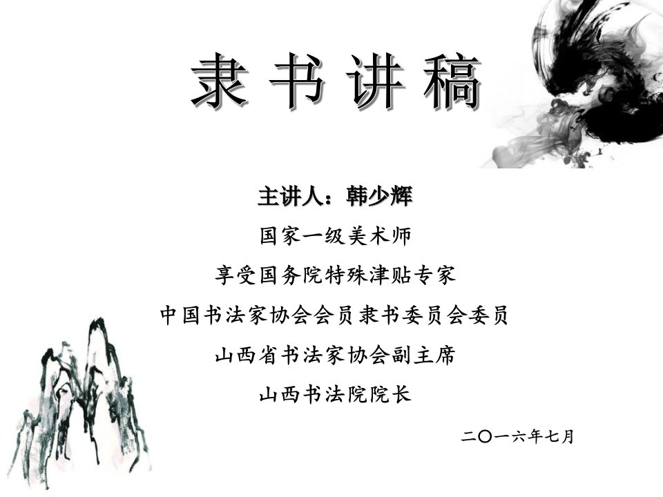 隶书讲稿——韩少辉,主讲：于有东