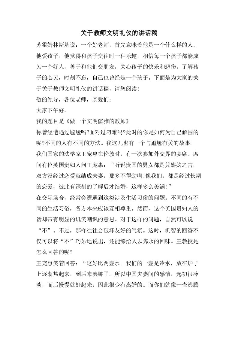 关于教师文明礼仪的讲话稿