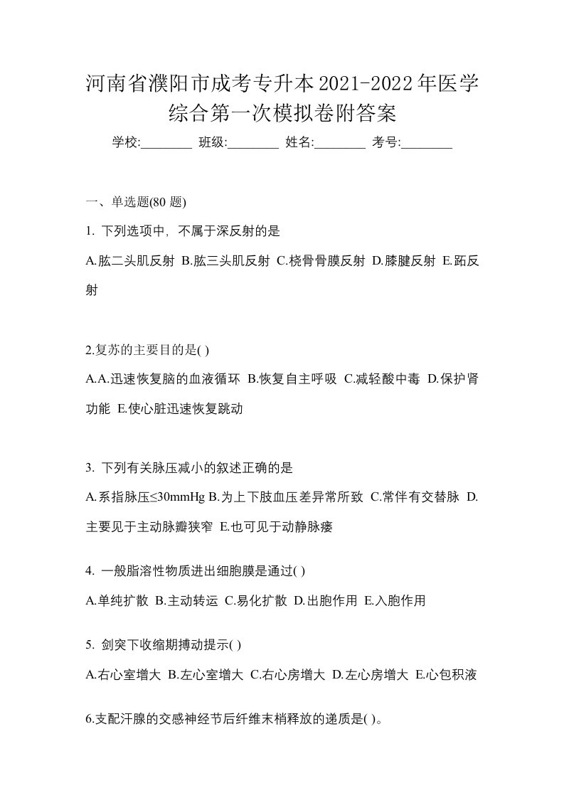 河南省濮阳市成考专升本2021-2022年医学综合第一次模拟卷附答案