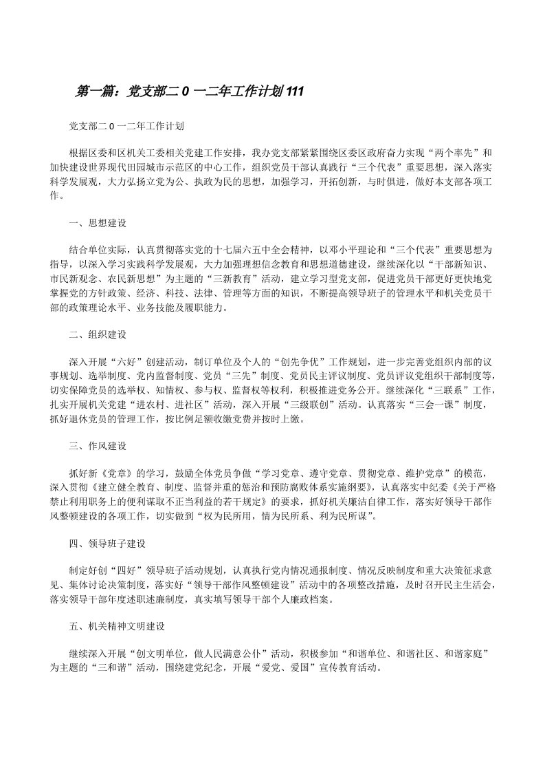 党支部二0一二年工作计划111[修改版]