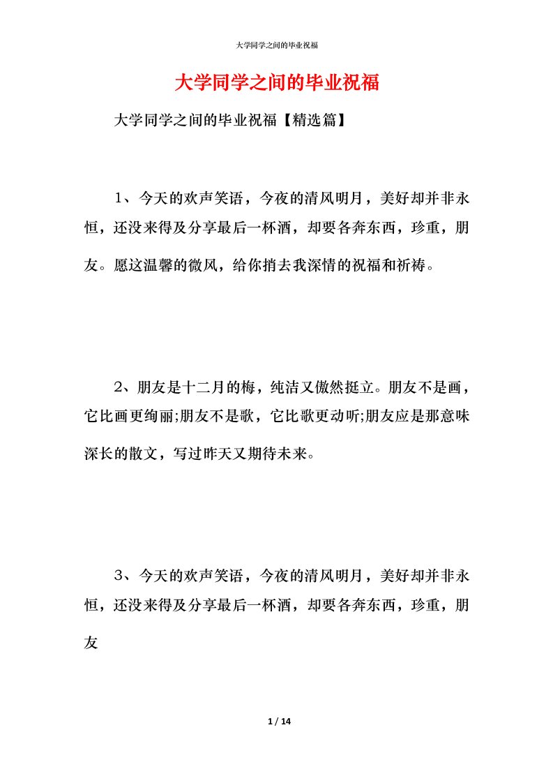 精编大学同学之间的毕业祝福