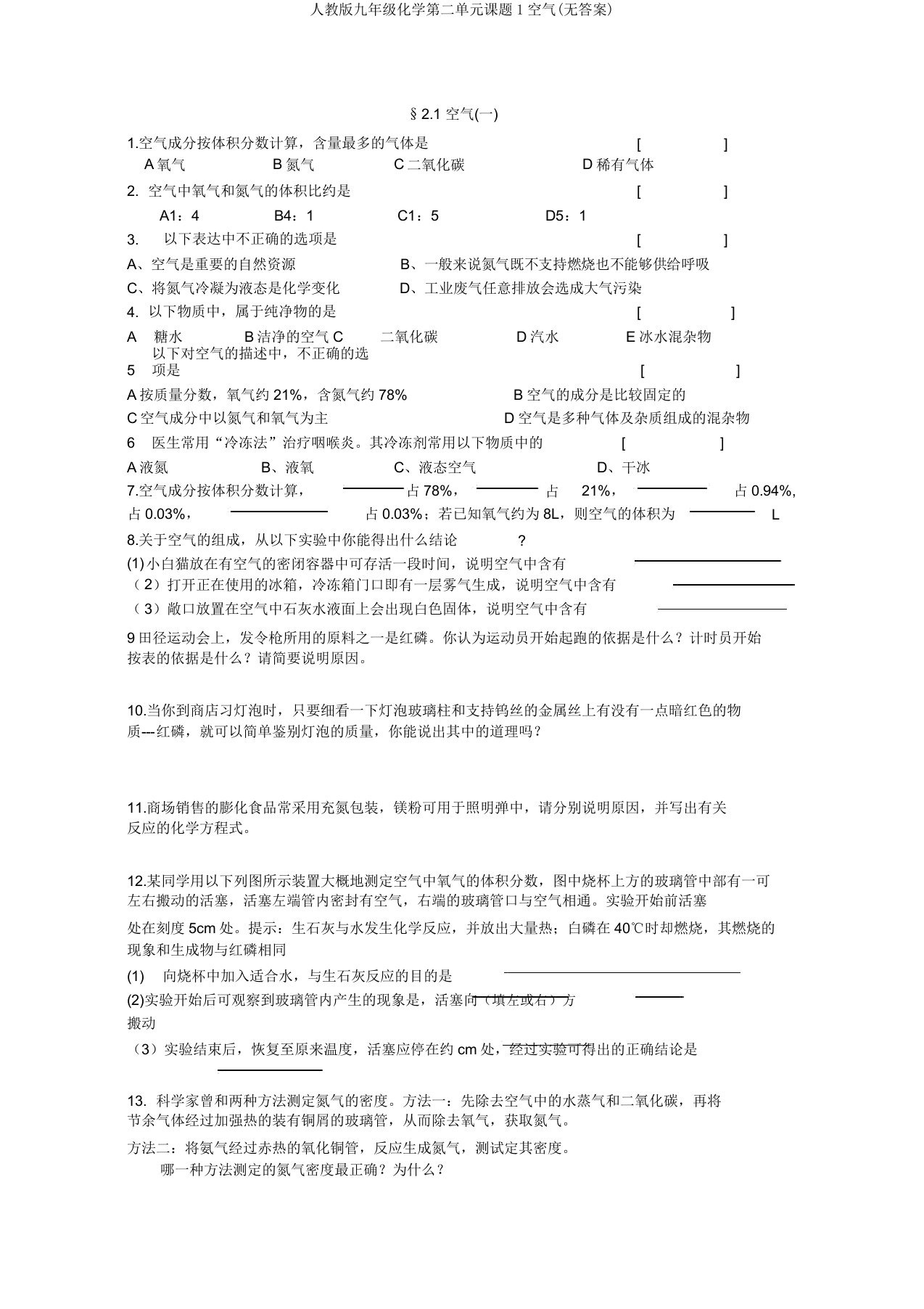 人教九年级化学第二单元课题1空气