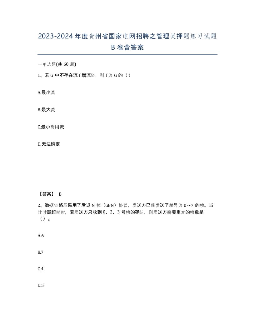 2023-2024年度贵州省国家电网招聘之管理类押题练习试题B卷含答案