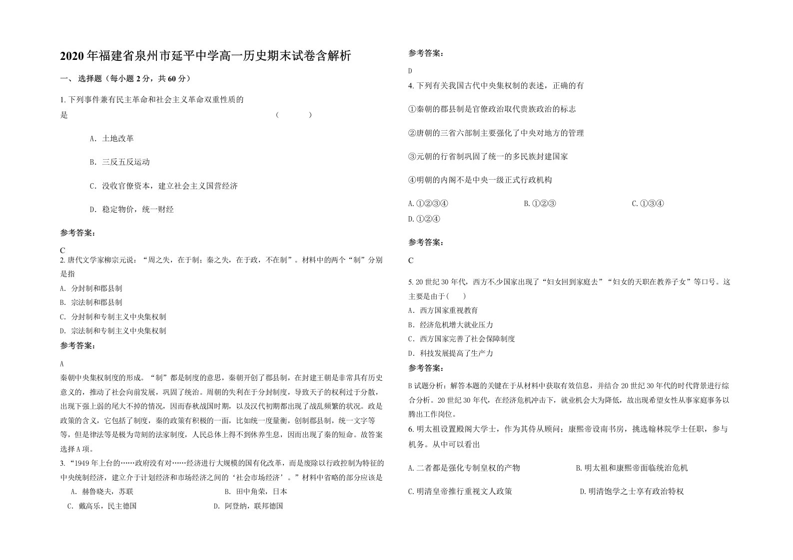 2020年福建省泉州市延平中学高一历史期末试卷含解析