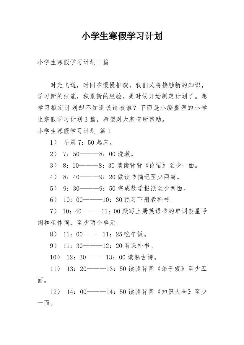 小学生寒假学习计划_111