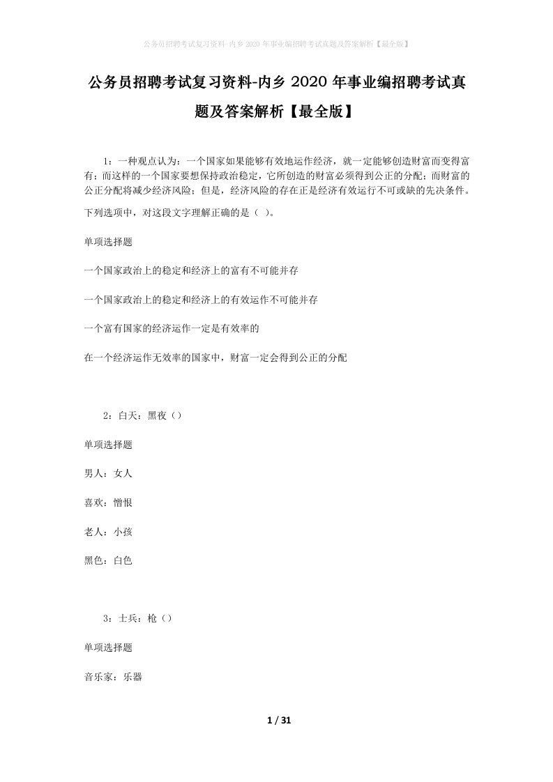 公务员招聘考试复习资料-内乡2020年事业编招聘考试真题及答案解析最全版_1