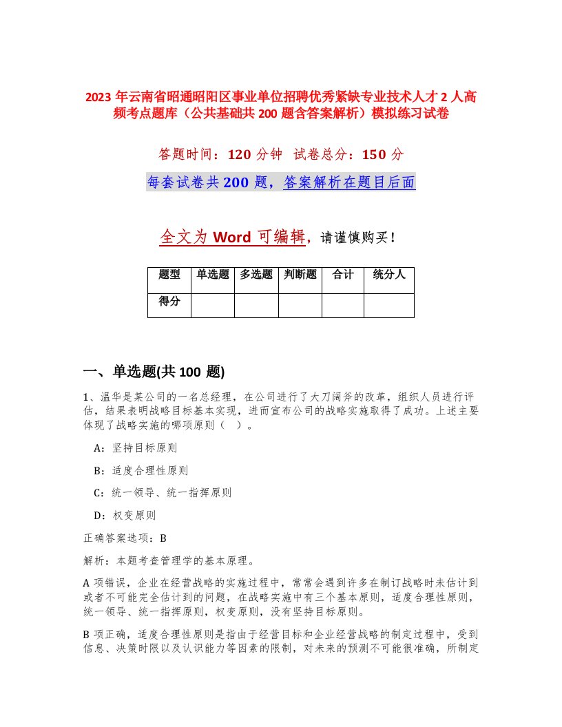 2023年云南省昭通昭阳区事业单位招聘优秀紧缺专业技术人才2人高频考点题库公共基础共200题含答案解析模拟练习试卷