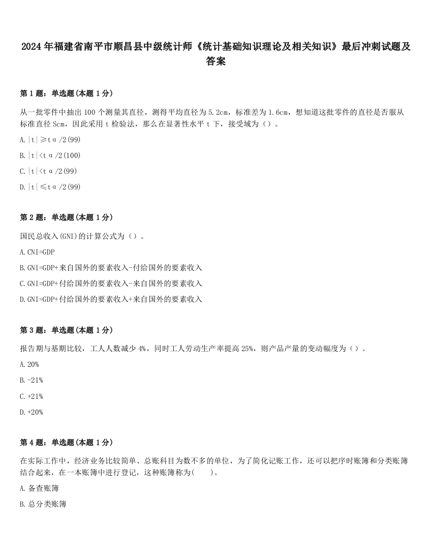 2024年福建省南平市顺昌县中级统计师《统计基础知识理论及相关知识》最后冲刺试题及答案