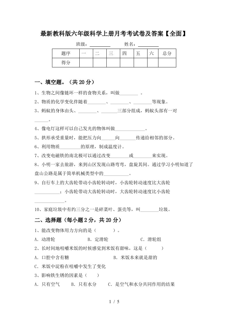 最新教科版六年级科学上册月考考试卷及答案全面