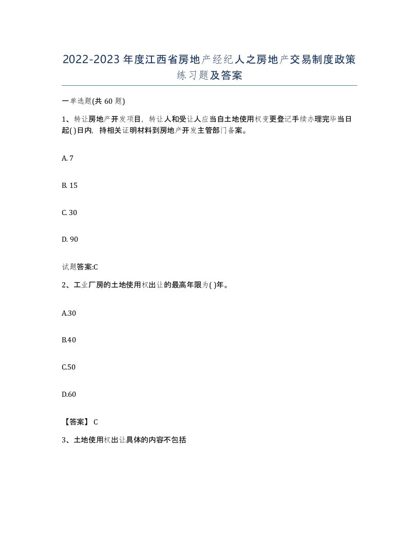 2022-2023年度江西省房地产经纪人之房地产交易制度政策练习题及答案