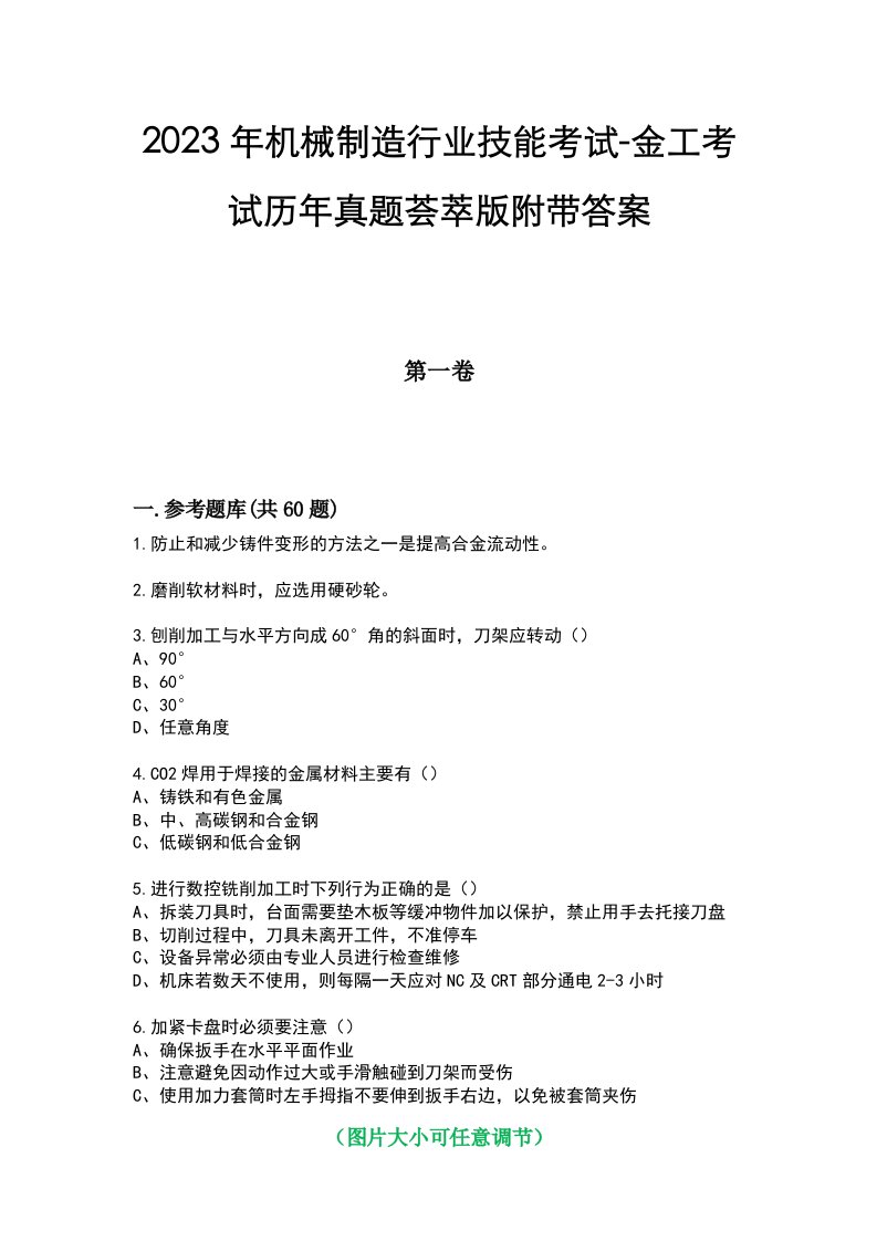 2023年机械制造行业技能考试-金工考试历年真题荟萃版附带答案