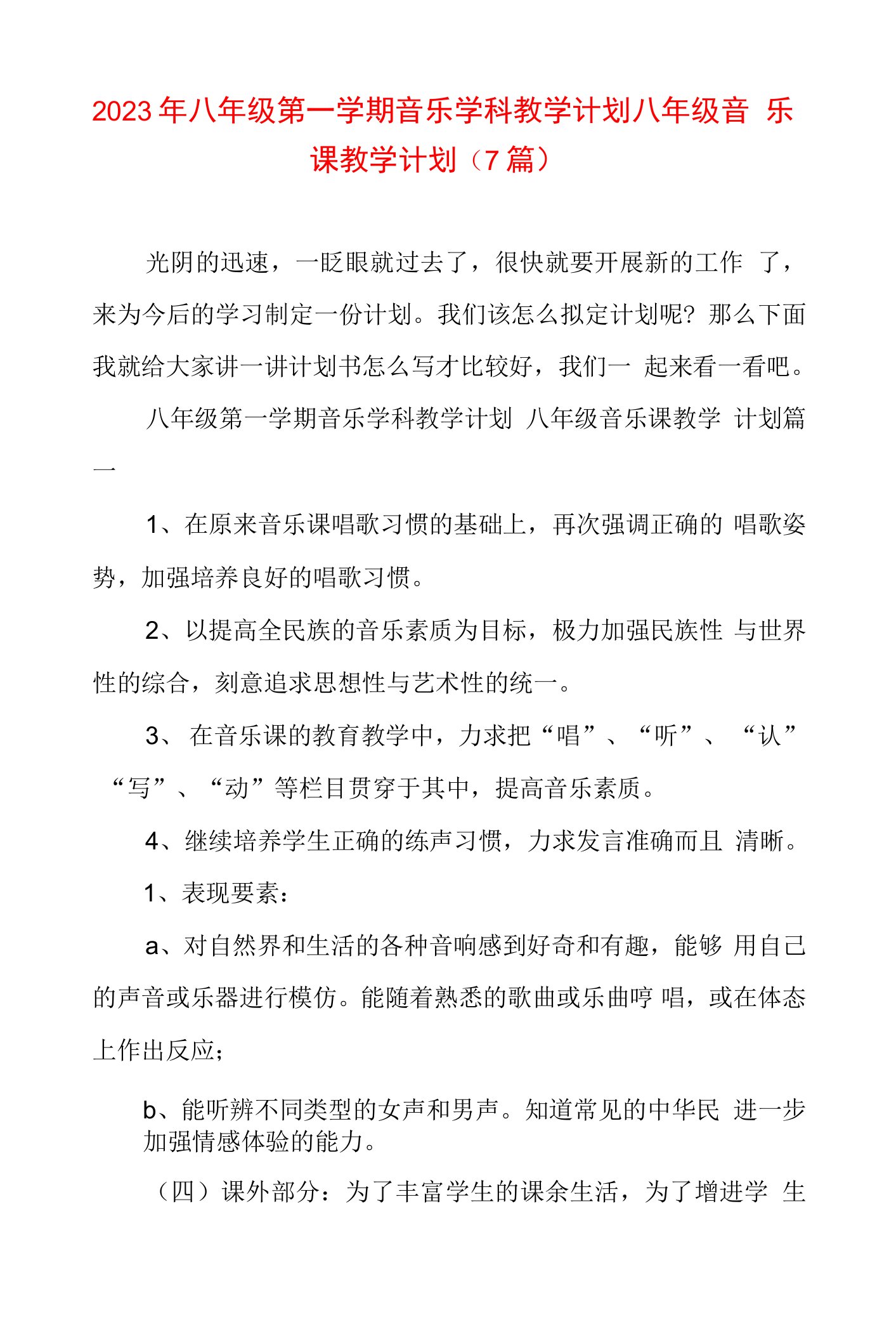 2023年八年级第一学期音乐学科教学计划