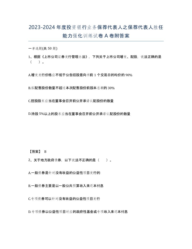 20232024年度投资银行业务保荐代表人之保荐代表人胜任能力强化训练试卷A卷附答案