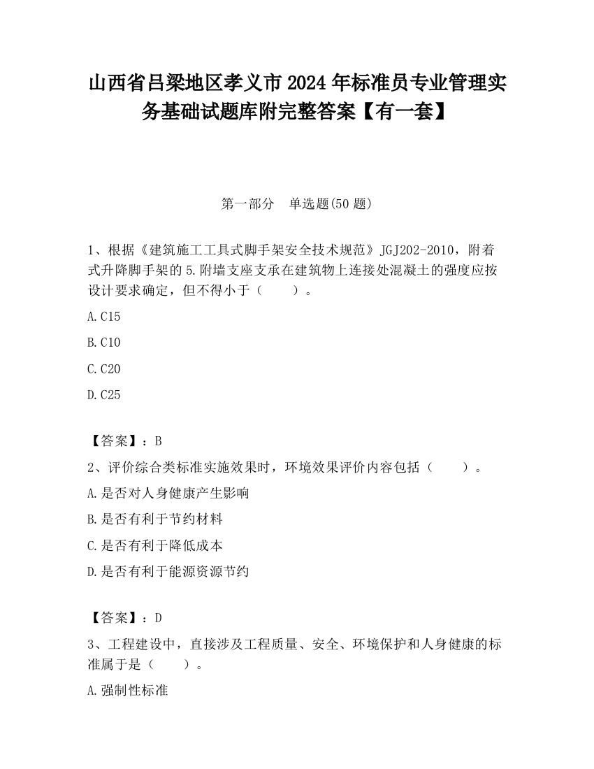 山西省吕梁地区孝义市2024年标准员专业管理实务基础试题库附完整答案【有一套】