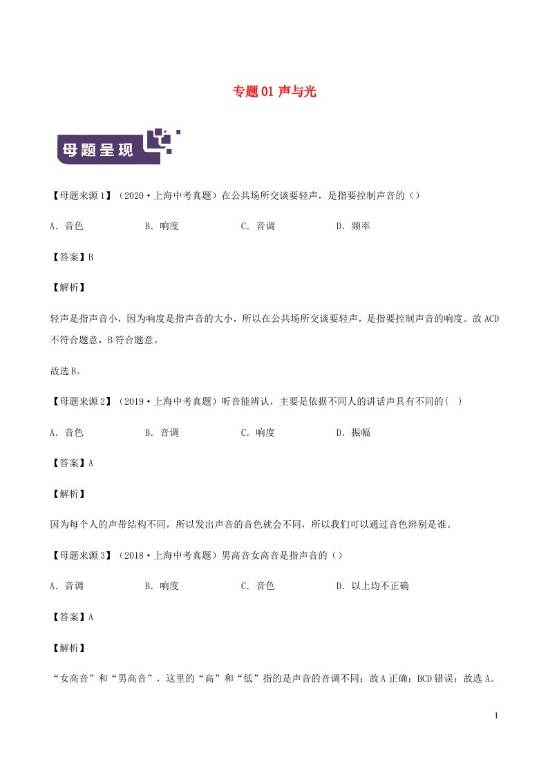 上海市2021年中考物理母题题源解密专题01声光含解析20210520510