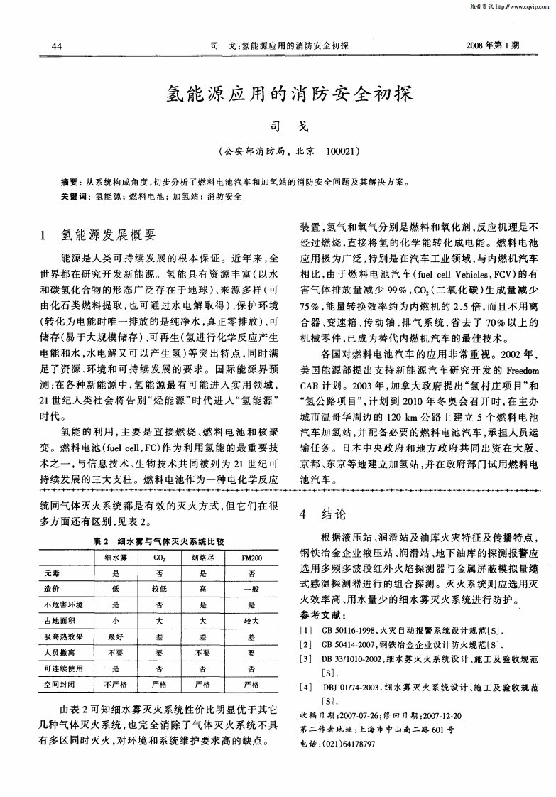 氢能源应用的消防安全初探.pdf