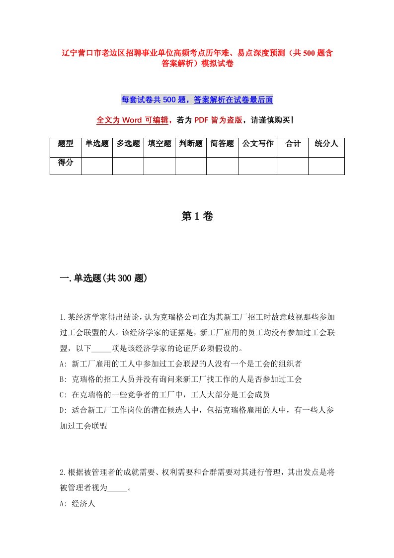 辽宁营口市老边区招聘事业单位高频考点历年难易点深度预测共500题含答案解析模拟试卷