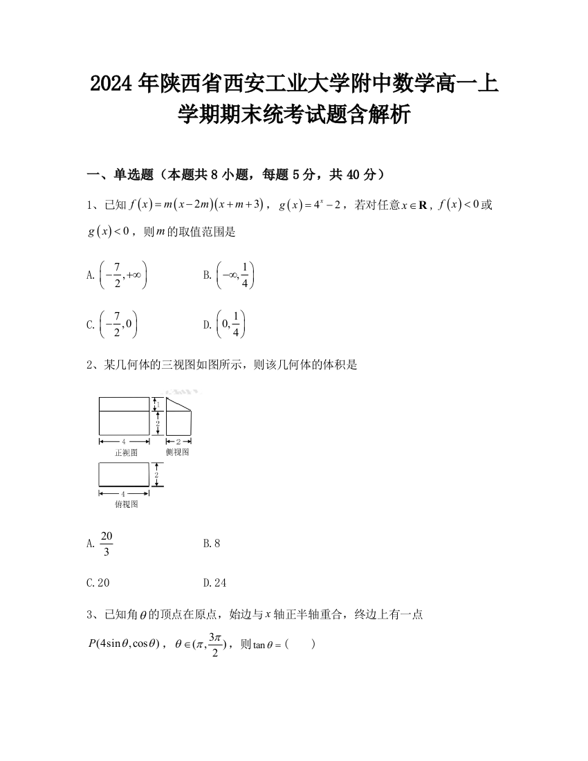 2024年陕西省西安工业大学附中数学高一上学期期末统考试题含解析