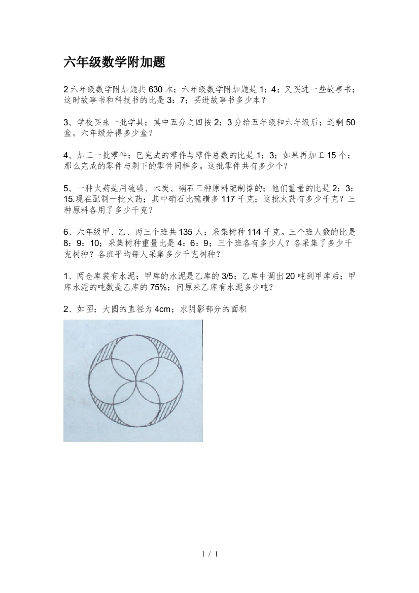 六年级数学附加题