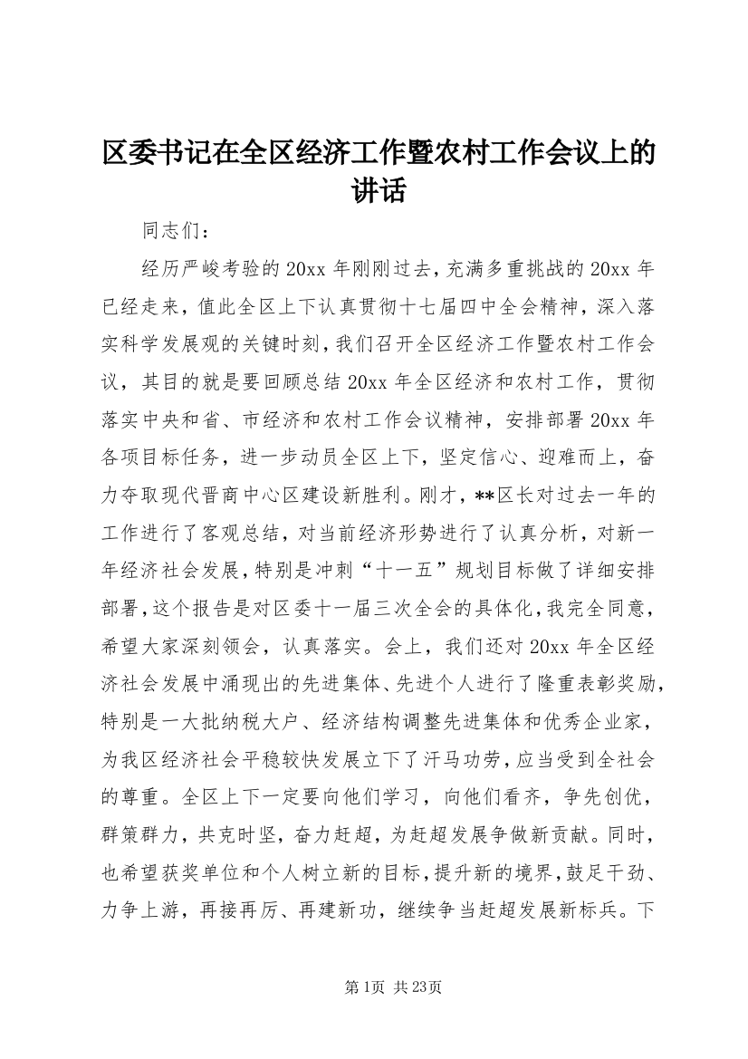 区委书记在全区经济工作暨农村工作会议上的讲话