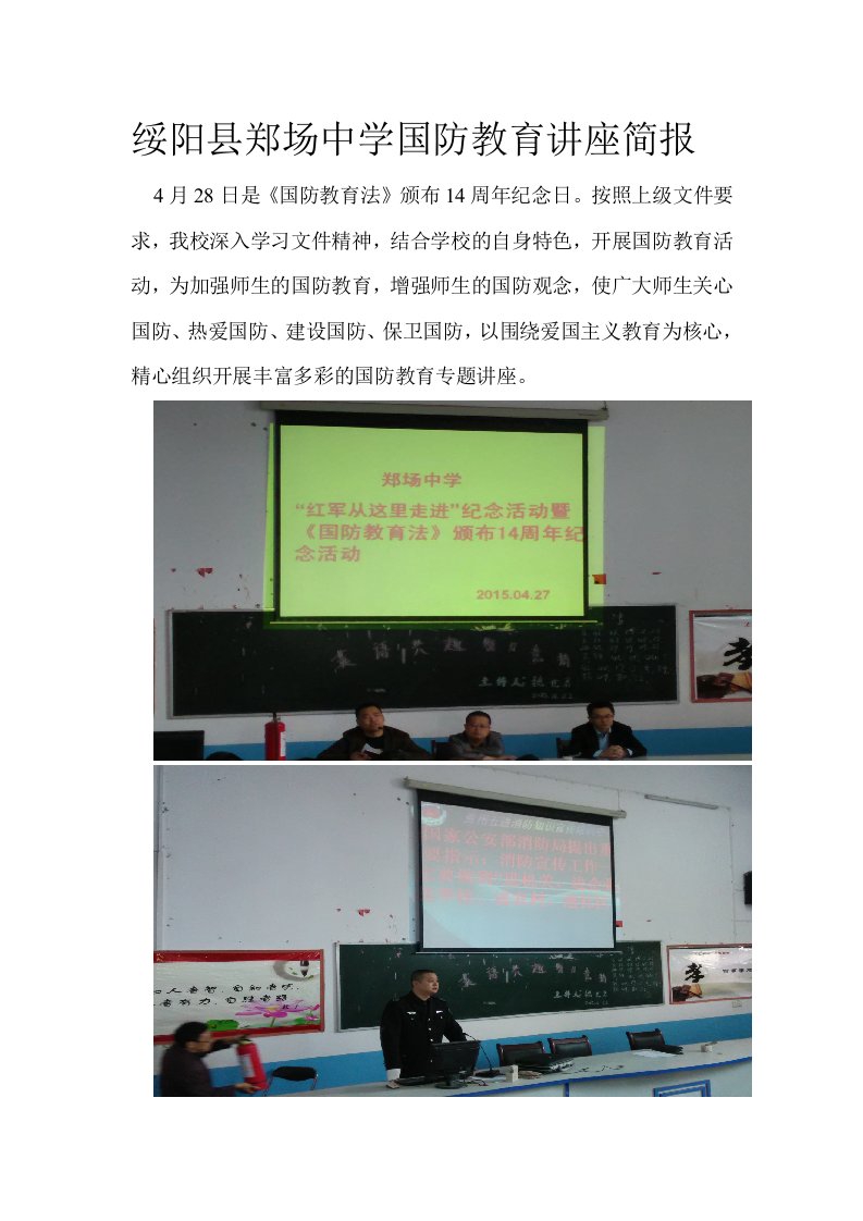 郑场中学国防教育讲座简报