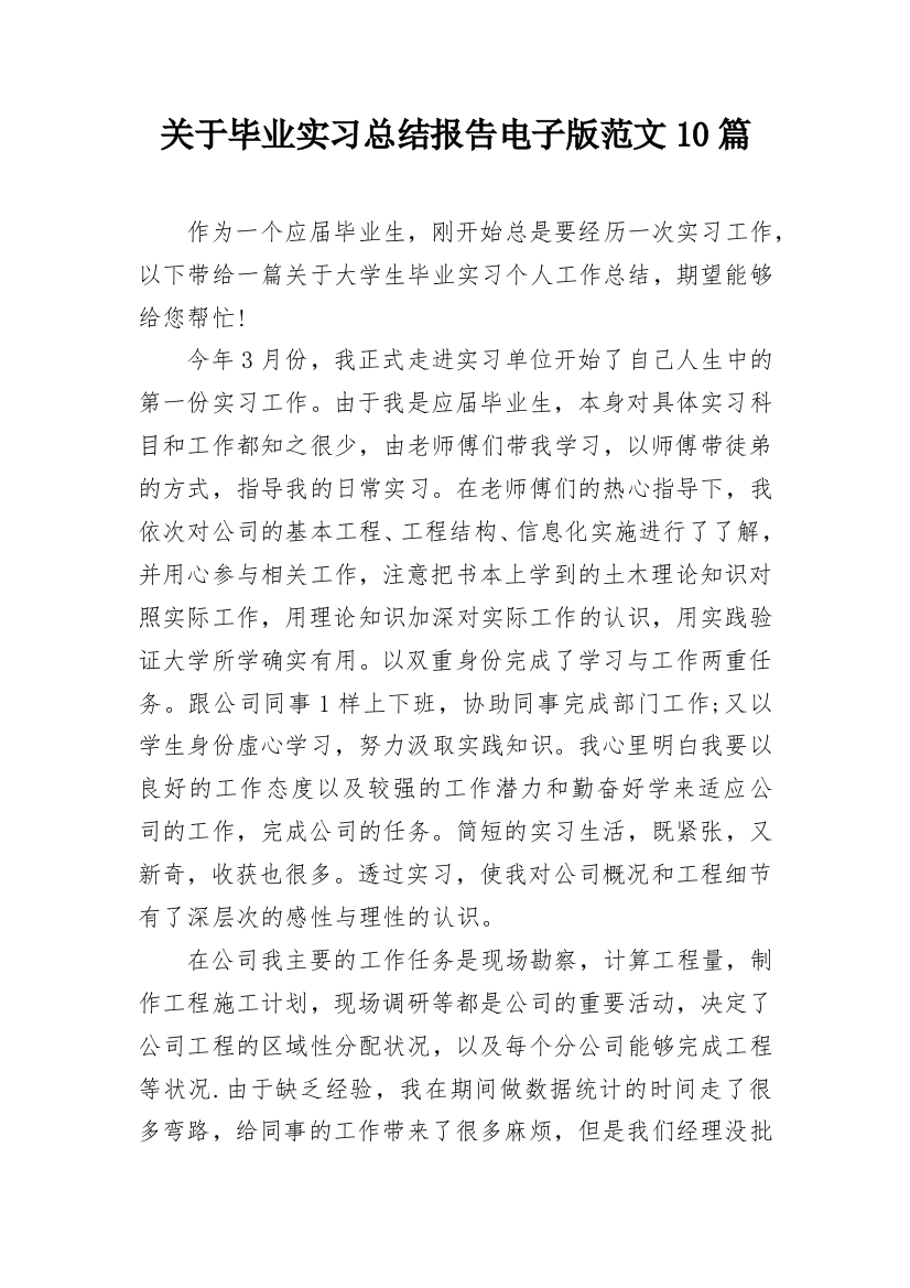 关于毕业实习总结报告电子版范文10篇