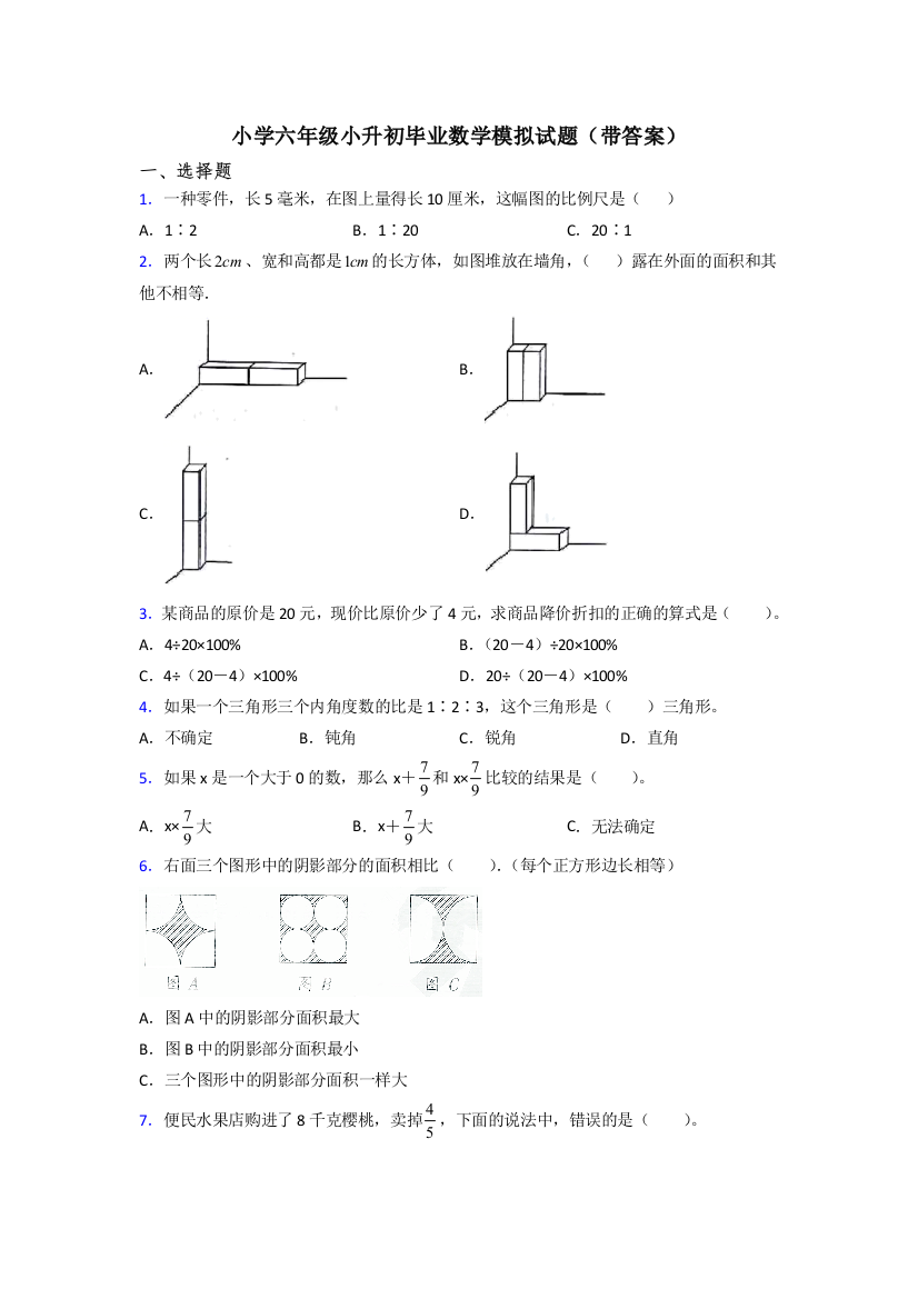 小学六年级小升初毕业数学模拟试题(带答案)[001]