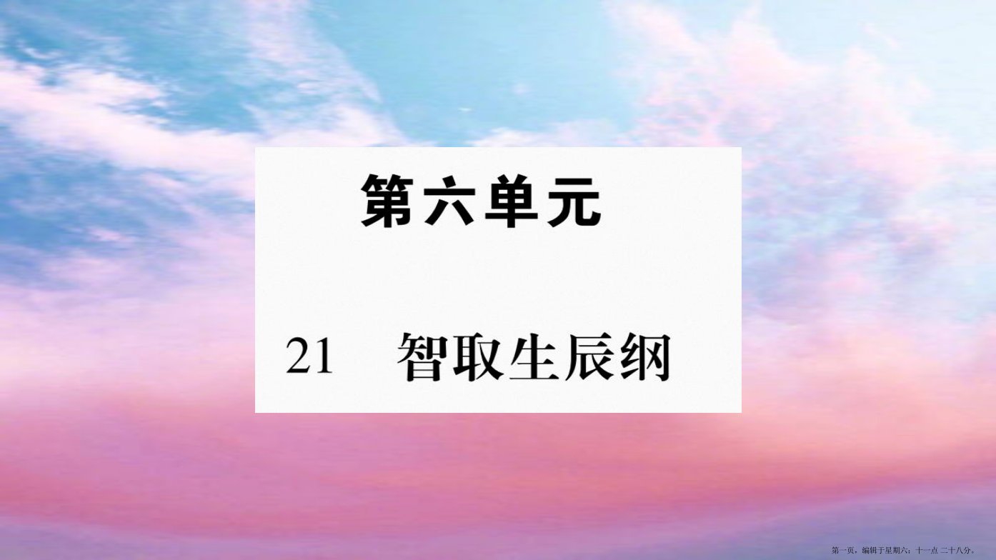 毕节专版2022九年级语文上册第6单元21智取生辰纲习题课件新人教版