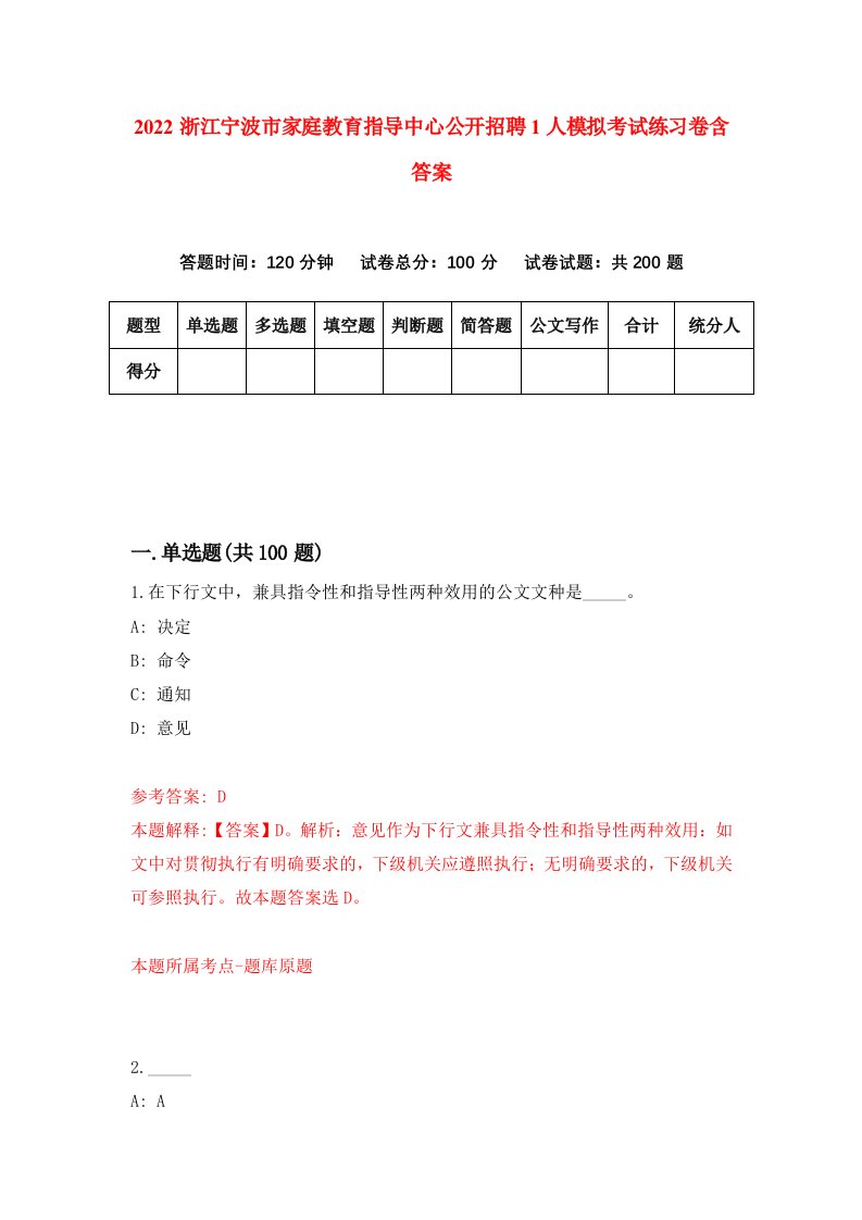 2022浙江宁波市家庭教育指导中心公开招聘1人模拟考试练习卷含答案6