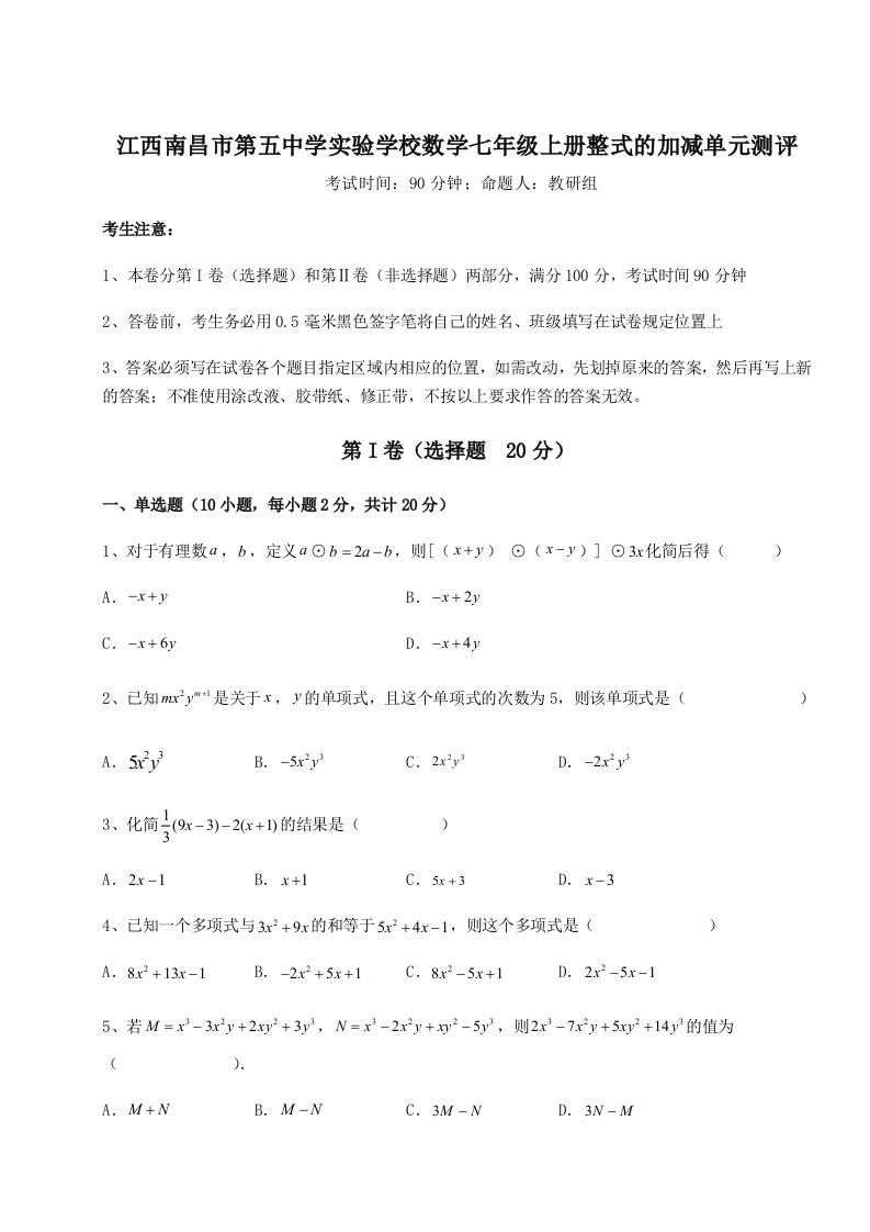 第四次月考滚动检测卷-江西南昌市第五中学实验学校数学七年级上册整式的加减单元测评试题（含详解）