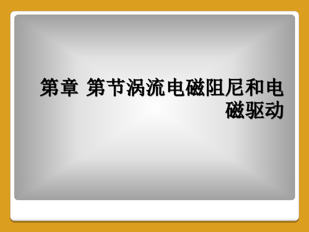 第章-第节涡流电磁阻尼和电磁驱动