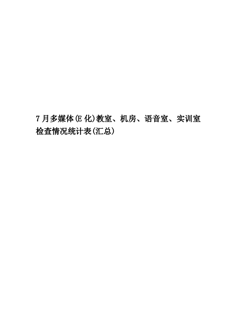 7月多媒体(E化)教室、机房、语音室、实训室检查情况统计表(汇总)